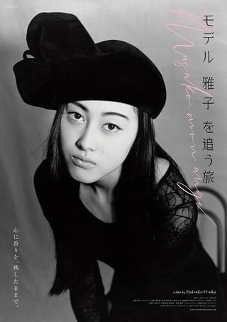 「リング」では貞子の母・山村志津子役を演じた「モデル 雅子 を追う旅」