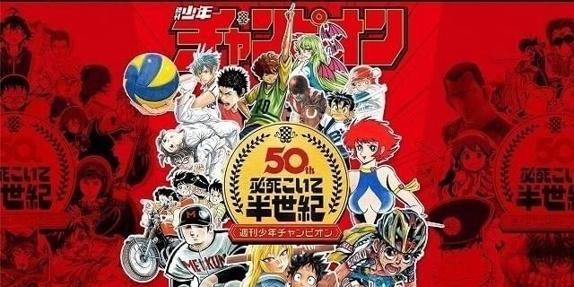 週刊少年チャンピオン」50周年記念の大感謝祭開催 「弱ペダ」「バキ」企画など実施 : 映画ニュース - 映画.com