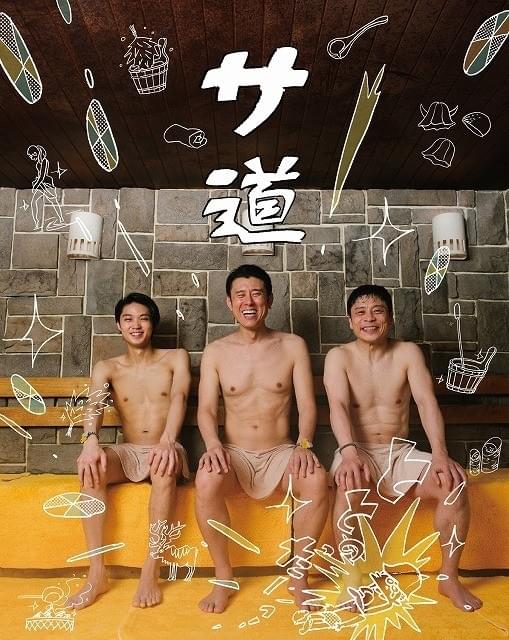 サウナの伝道漫画「サ道」ドラマ化！ 原田泰造、三宅弘城、磯村勇斗が出演