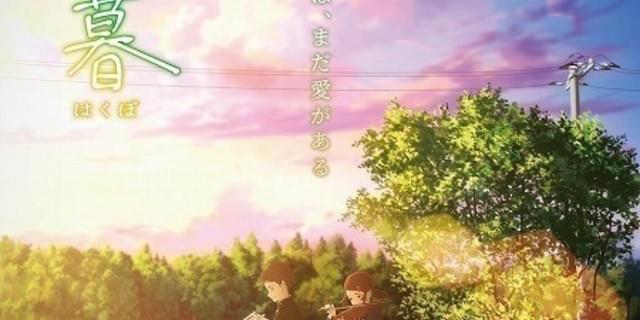 山本寛監督「薄暮」6月21日全国公開決定 福島県では5月24日から 山本寛監督「薄暮」6月21日全国公開決定 福島県では5月24日から