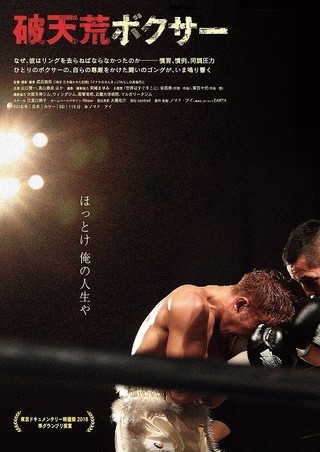 日本ボクシング界の常識に挑む！ ドキュメンタリー「破天荒ボクサー」7月6日公開