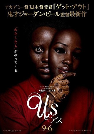 “わたしたち”がやってくる…ジョーダン・ピール監督最新作「アス」9月6日日本公開！