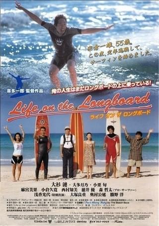 前作ポスター、小栗旬も出演していた「ライフ・オン・ザ・ ロングボード 2nd Wave」