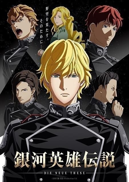 「銀英伝」2ndシーズン「星乱」劇場上映日が決定 勢力別のビジュアル2種類公開