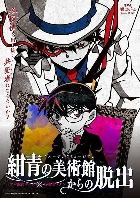 怪盗キッドの共犯者になれるリアル脱出ゲーム開催