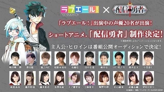 「配信勇者」ショートアニメ化 主人公＆ヒロインは若手声優20人の公開オーディションで決定