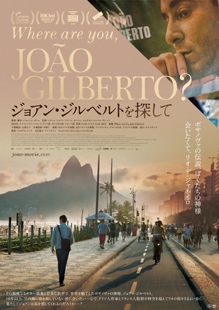 ボサノバの神様を追ったドキュメンタリー「ジョアン・ジルベルトを探して」8月24日公開