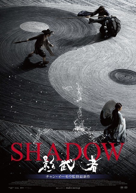 チャン・イーモウ監督が「本当に撮りたい物語」　水墨画の世界観で描く「SHADOW」9月公開