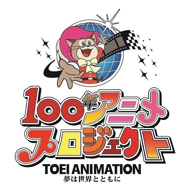 東映アニメーション「100年アニメプロジェクト」でアニメ企画を一般公募　大賞は作品展開