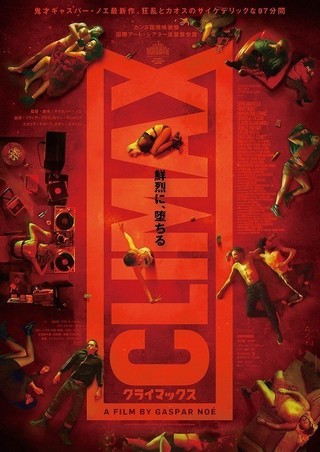 鬼才ギャスパー・ノエ、最新作で“絶頂”に達する！　狂乱の一夜を描く「CLIMAX」11月公開