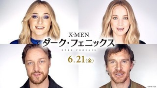 「X-MEN：ダーク・フェニックス」特別映像　キャスト陣が語る作品愛＆ファンへの感謝