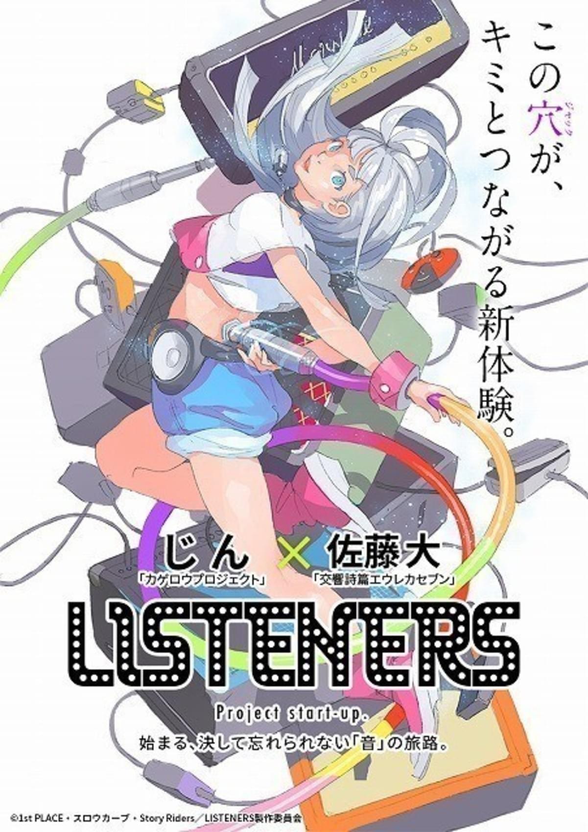 カゲプロ じんと エウレカ 佐藤大による新プロジェクト Listeners 始動 映画ニュース 映画 Com