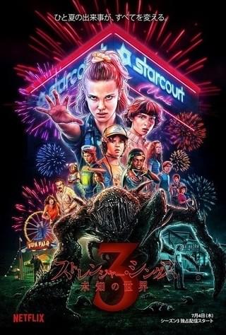 シリーズ最大の脅威が迫る…「ストレンジャー・シングス3」予告公開！