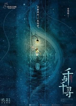 中国版ポスタービジュアル「千と千尋の神隠し」