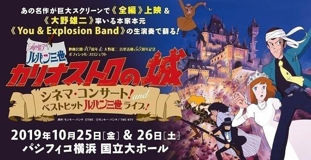 「カリオストロの城」シネマコンサート＆「ルパン三世」ベストヒットライブが10月開催