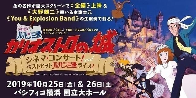 カリオストロの城」シネマコンサート＆「ルパン三世」ベスト