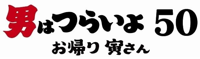 映画 男はつらいよ 50th お帰り 寅さん 非売品 ピンバッジ 渥美清 www