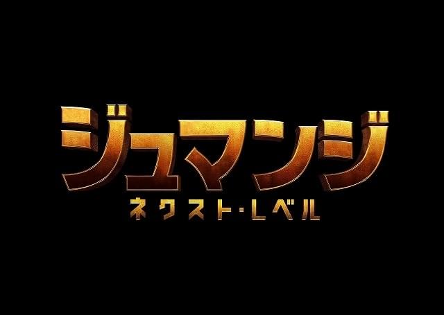 「ジュマンジ」続編がクリスマスに日米同時公開！ “超絶レベルアップ”の予告が初披露