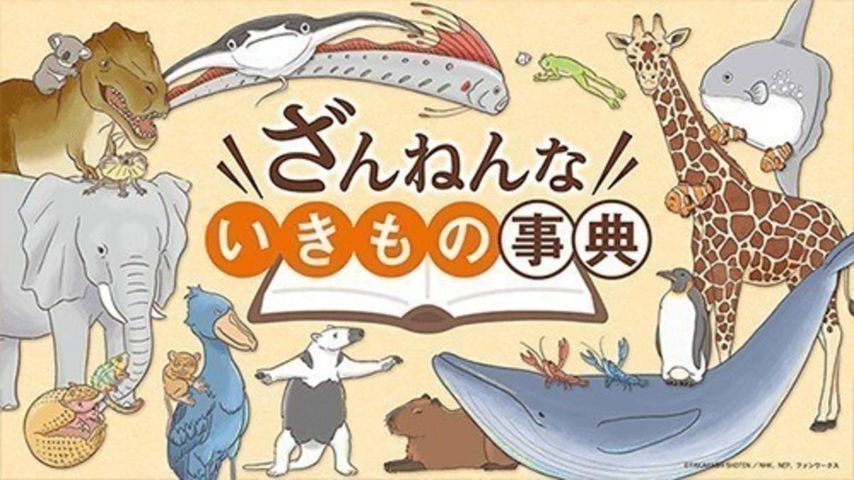 ショートアニメ ざんねんないきもの事典 新作8エピソードが今夏 E