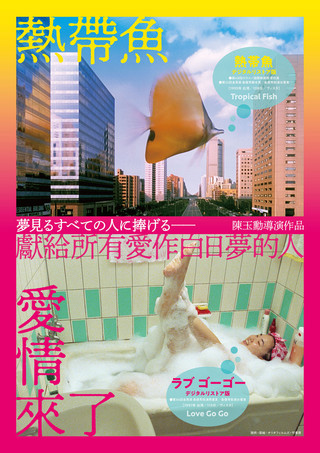 みずみずしさとイノセンス 90年代の台湾青春映画「熱帯魚」「ラブゴーゴー」予告編