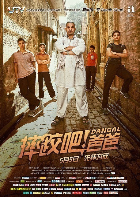 「ダンガル　きっと、つよくなる」中国版ポスター
