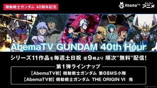 AbemaTVに「GUNDAM 40th Hour」開設　「ガンダム」シリーズ11作品を順次無料配信