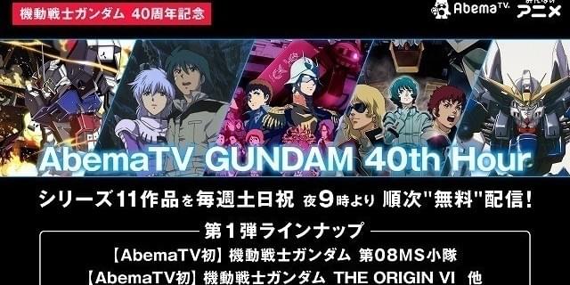 Abematvに Gundam 40th Hour 開設 ガンダム シリーズ11作品を順次無料配信 映画ニュース 映画 Com