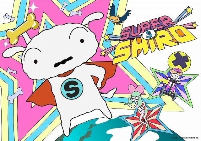 野原家の愛犬シロがスーパーヒーローに変身 湯浅政明総監督「SUPER SHIRO」10月14日配信開始