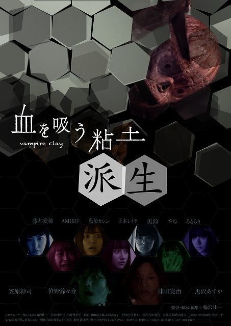 「血を吸う粘土」続編がシッチェス映画祭へ出品決定！日本でも10月公開