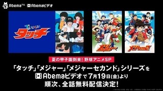 Abemaビデオで「Abema甲子園」 野球アニメ「タッチ」＆「メジャー」シリーズを無料配信