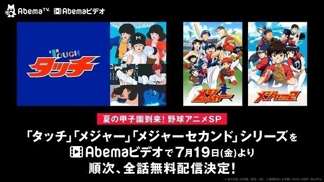 Abemaビデオで Abema甲子園 野球アニメ タッチ メジャー