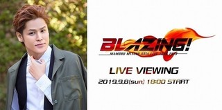 宮野真守初のアジアツアー「BLAZING!」千秋楽公演のライブビューイング開催決定