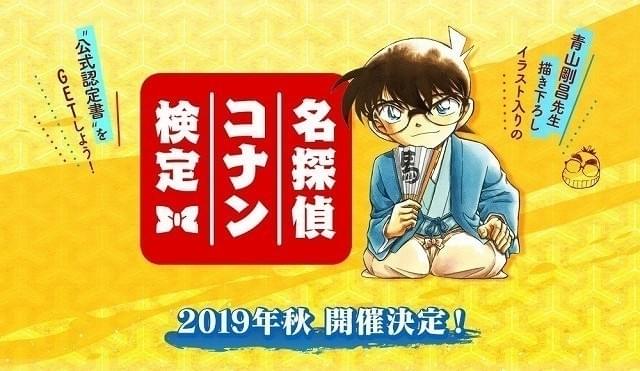 「名探偵コナン検定」今秋開催 合格者にはイラスト入り公式認定書が発行