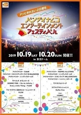 「アイマス」「アイカツ」「サンシャイン」などが集結する「バンナムフェス」10月開催決定