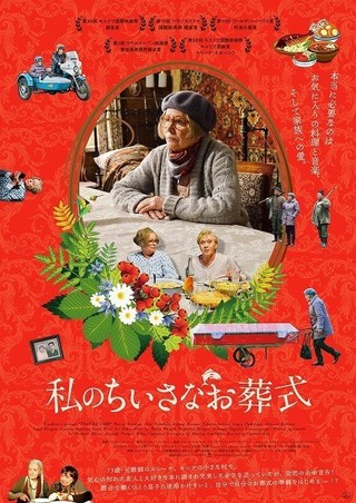 余命宣告を受けたおばあちゃんの、秘密のお葬式準備 ロシア発の感動作、11月公開