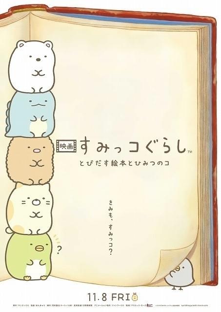 劇場版「すみっコぐらし」11月8日公開決定 “すみっコ”が絵本の中で大冒険