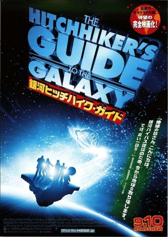 2005年に映画化された「銀河ヒッチハイク・ガイド」