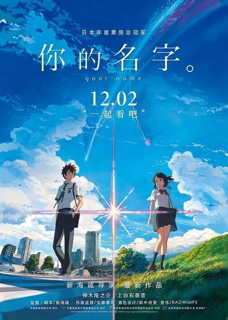 「君の名は。」中国版ポスター