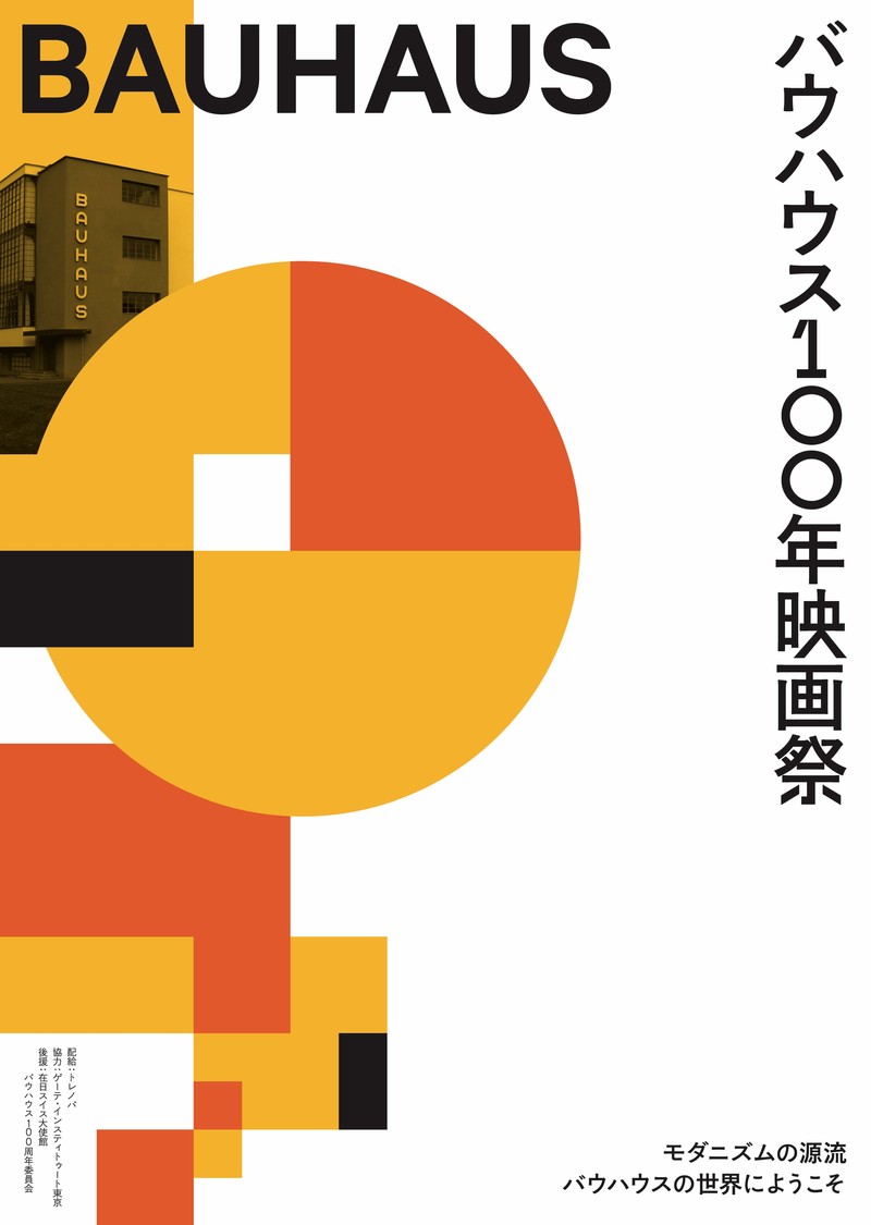 「バウハウス 100年映画祭」ドイツに生まれたデザイン・アート・建築の奇跡　ドキュメンタリー6本を日本初上映
