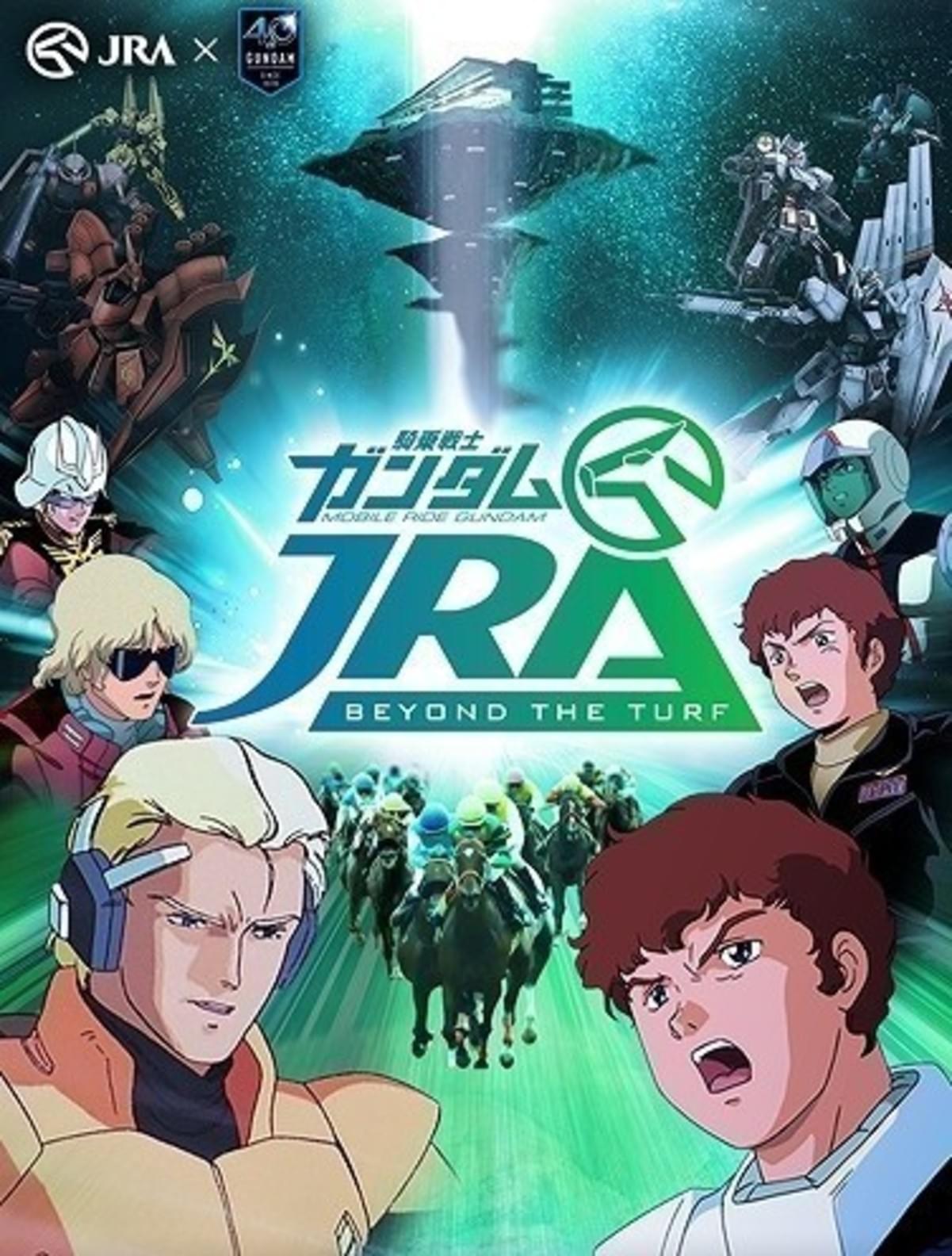 ガンダム×JRA」アムロ＆シャアがナレーションの第2弾ムービーと「診断