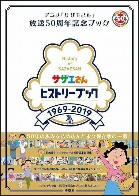 「サザエさん」放送50周年記念ヒストリーブック発売 50年分の名場面集＆設定資料など掲載