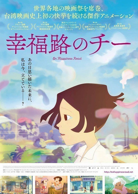 台湾発のアニメーション映画「幸福路のチー」