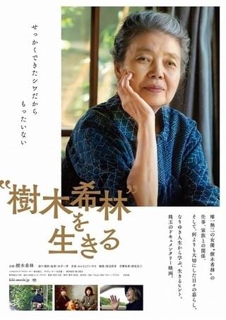 樹木希林さんのドキュメンタリー映画、10月公開 初の長期密着取材が追った最後の日々