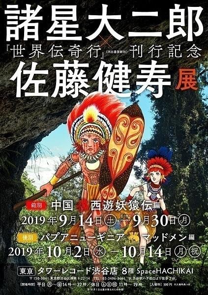 「諸星大二郎×佐藤健寿 展」タワレコ渋谷店で開催 「西遊妖猿伝」「マッドメン」直筆原稿など展示