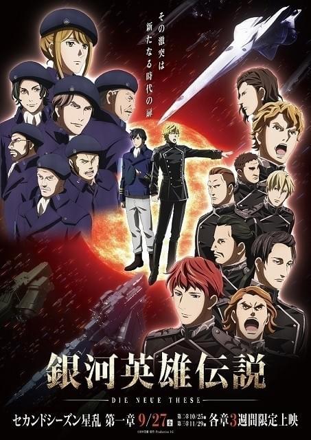 「ノイエ銀英伝 星乱」第1章メインビジュアル公開 帝国・同盟の軍服を着た“うまい棒”も制作決定