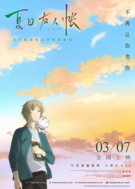 「劇場版 夏目友人帳 うつせみに 結ぶ」中国版ポスター