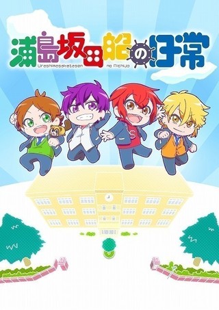 ボーカルユニット「浦島坂田船」がショートアニメに 10月放送開始