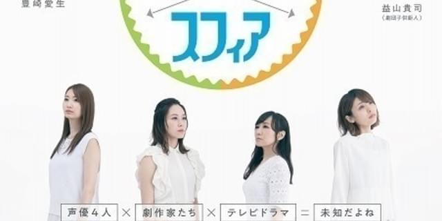 声優ユニット スフィア 初主演の連続テレビドラマ 劇団スフィア 10月16日放送開始 映画ニュース 映画 Com