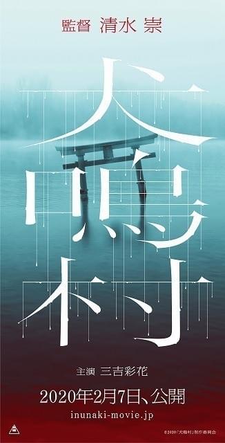 三吉彩花、新たなホラークイーンに！ 清水崇監督最新作「犬鳴村」に主演 - 画像4