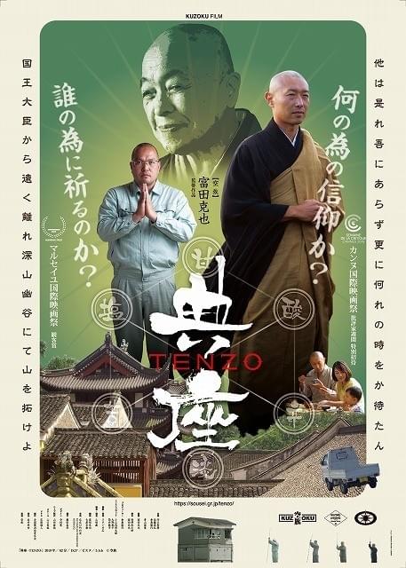 若き僧侶の苦悩、高僧との対話――空族・富田克也最新作「典座 TENZO」予告公開